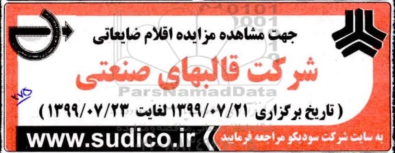 مزایده ، مزایده اقلام ضایعاتی شرکت قالبهای صنعتی