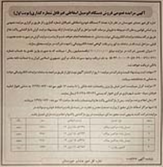 مزایده، مزایده عمومی فروش دستگاه اتومبیل اسقاطی غیر قابل شماره گذاری 
