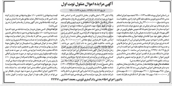 مزایده،مزایده مقدار مشاعی از 250 سهم مشاع از 2100 سهم مشاع نوبت اول