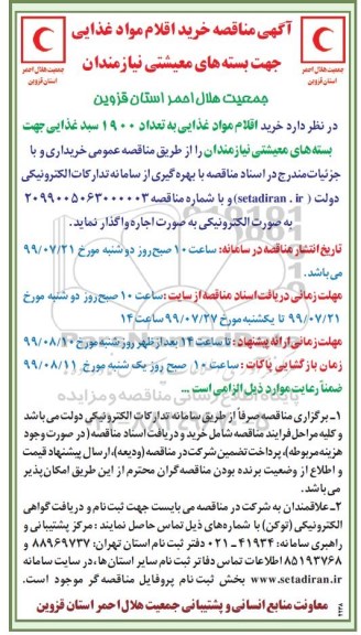 مناقصه, مناقصه خرید اقلام مواد غذایی جهت بسته های معیشتی