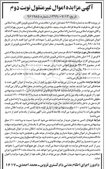 مزایده،مزایده ششدانگ عرصه و اعیان یک باب مغازه 30.05 مترمربع نوبت دوم