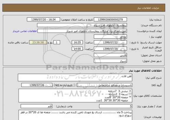 استعلام اهن الات 