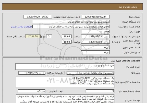 استعلام خرید اسکنر و پرینتر