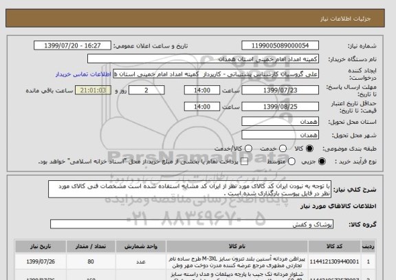 استعلام با توجه به نبودن ایران کد کالای مورد نظر از ایران کد مشابه استفاده شده است مشخصات فنی کالای مورد نظر در فایل پیوست بارگذاری شده است .