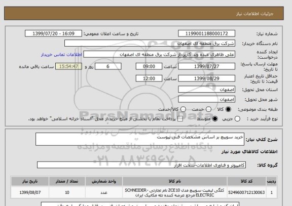 استعلام خرید سوییچ بر اساس مشخصات فنی پیوست
