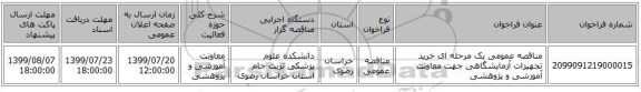 مناقصه عمومی یک مرحله ای خرید تجهیزات آزمایشگاهی جهت معاونت آموزشی و پژوهشی 