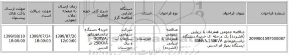 مناقصه عمومی همزمان با ارزیابی (فشرده) یک مرحله ای خرید4 دستگاه ترانسفورماتور 30MVA،250KVA ایستگاه پمپاژ ام الدبس
