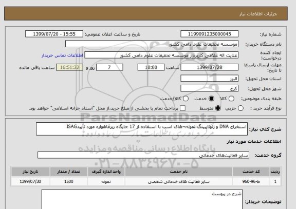 استعلام استخراج DNA و ژنوتایپینگ نمونه¬های اسب با استفاده از 17 جایگاه ریزماهواره مورد تأییدISAG 