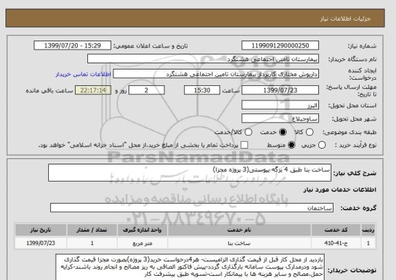استعلام ساخت بنا طبق 4 برگه پیوستی(3 پروژه مجزا)