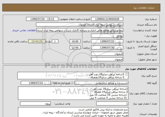 استعلام 3شاخه تیرآهن سایز18 ذوب آهن - 
3 شاخه تیرآهن سایز14 متفرقه -
 1شاخه نبشی 10 ضخامت 10 میل -
 31 شاخه نبشی 5 ضخامت 4 میل.