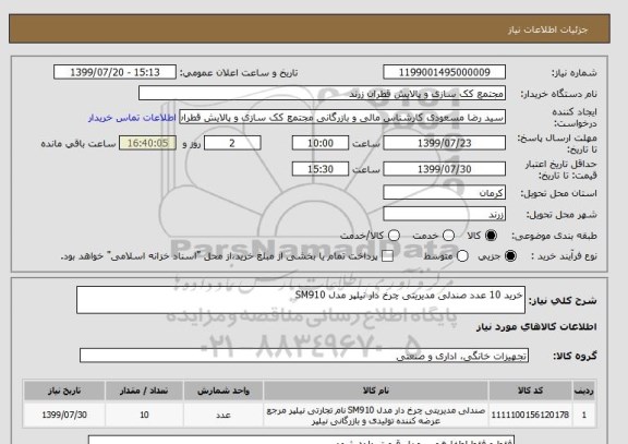 استعلام خرید 10 عدد صندلی مدیریتی چرخ دار نیلپر مدل SM910