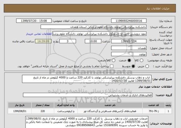 استعلام  ایاب و ذهاب پرسنل دانشکده پیراپزشکی نهاوند با کارکرد 220 ساعت و 4000 کیلومتر در ماه از تاریخ 1399/08/01 لغایت 1400/07/30