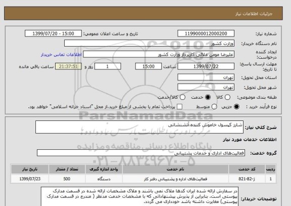 استعلام شارز کپسول خاموش کننده آتشنشانی