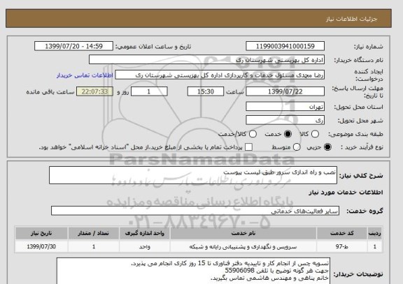 استعلام نصب و راه اندازی سرور طبق لیست پیوست