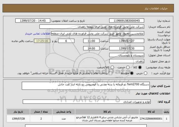 استعلام دستگاه fwm2700 دو فرمانه با بدنه چدنی یا آلومنیومی دو نازله انبار نفت خاش