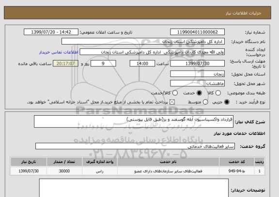 استعلام قرارداد واکسیناسیون آبله گوسفند و بز(طبق فایل پیوستی)