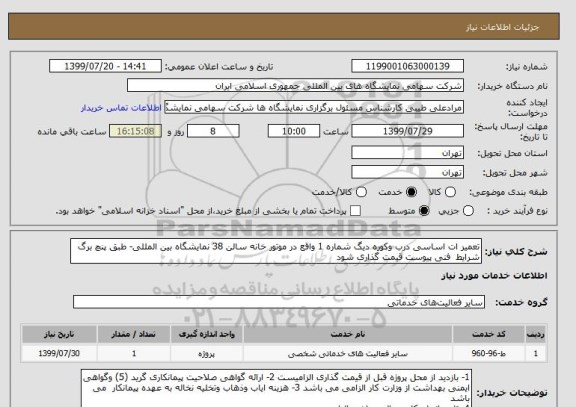 استعلام تعمیر ات اساسی درب وکوره دیگ شماره 1 واقع در موتور خانه سالن 38 نمایشگاه بین المللی- طبق پنچ برگ شرایط  فنی پیوست قیمت گذاری شود 
