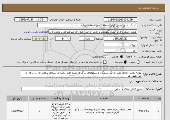 استعلام پروانه تعمیر اجرای تغییرات 13 دستگاه از سکوهای بارگیری جدید طبق تغییرات سکوی پایلوت جی پی فور در انبار نفت ری
