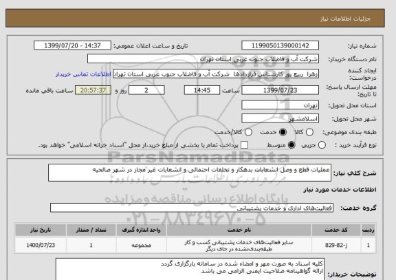 استعلام عملیات قطع و وصل انشعابات بدهکار و تخلفات احتمالی و انشعابات غیر مجاز در شهر صالحیه 