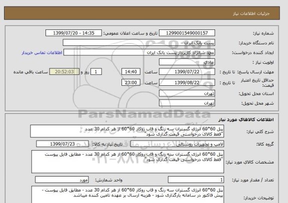 استعلام پنل 60*60 انرژی گستران سه رنگ و قاب روکار 60*60 از هر کدام 30 عدد
"فقط کالای درخواستی قیمت گذاری شود"