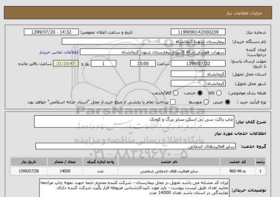 استعلام چاپ پاکت سی تی اسکن سایز بزرگ و کوچک 