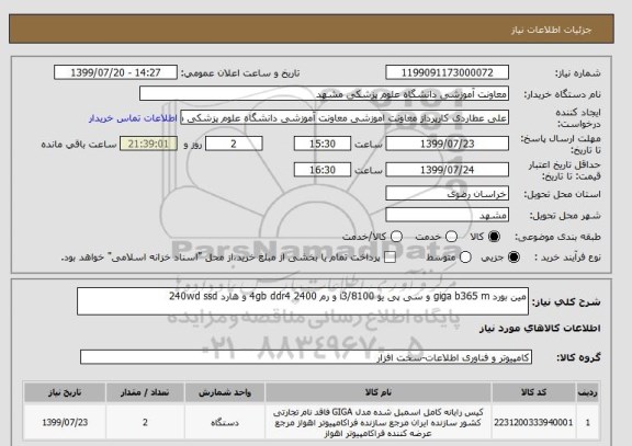 استعلام مین بورد giga b365 m و سی پی یو i3/8100 و رم 4gb ddr4 2400 و هارد 240wd ssd