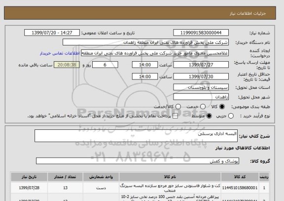 استعلام البسه اداری پرسنلی