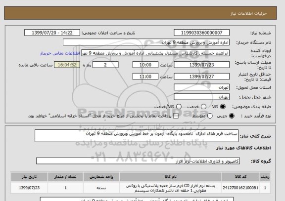 استعلام ساخت فرم های اداری  نامحدود پایگاه  آزمون بر خط آموزش وپرورش منطقه 9 تهران