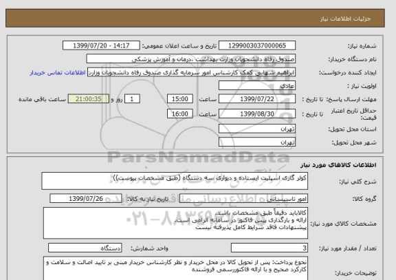 استعلام کولر گازی اسپلیت ایستاده و دیواری سه دستگاه (طبق مشخصات پیوست))