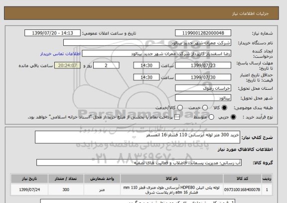 استعلام خرید 300 متر لوله آبرسانی 110 فشار 16 اتمسفر