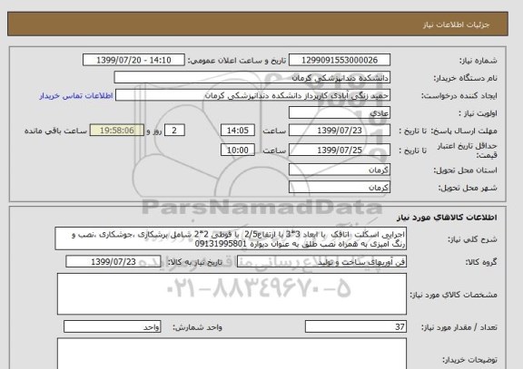 استعلام اجرایی اسکلت  اتاقک  با ابعاد 3*3 با ارتفاع2/5  با قوطی 2*2 شامل برشکاری ،جوشکاری ،نصب و رنگ آمیزی به همراه نصب طلق به عنوان دیواره 09131995801