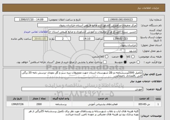 استعلام تکمیل 2500پرسشنامه در 25 شهرستان استان جهت محصولات زیره سبز و گل محمدی -پرسش نامه 25 برگی فنی ,اقتصادی ,اجتماعی 