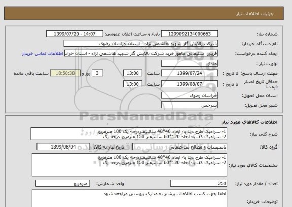 استعلام 1- سرامیک طرح دیتا به ابعاد 40*40 سانتیمتردرجه یک 100 مترمربع 
2- سرامیک کف به ابعاد 120*60 سانتیمتر 150 مترمربع درجه یک 