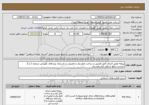 استعلام پروانه تعمیر اجرای کابل کشی و ساخت تابلو برق و تعمیرات و بازسازی برج های نگهبانی شماره 1 و 3 حراست ضلع شرقی انبار نفت ری