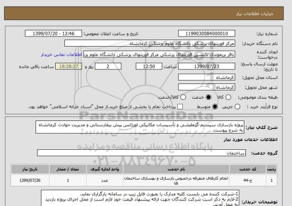 استعلام پروژه بازسازی سیستم گرمایشی و تأسیسات مکانیکی اورژانس پیش بیمارستانی و مدیریت حوادث کرمانشاه به شرح پیوست.