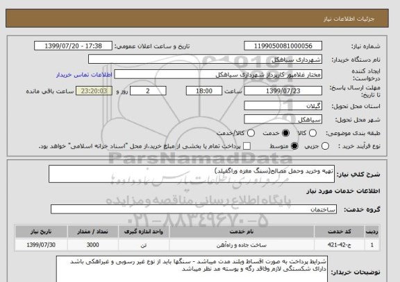 استعلام تهیه وخرید وحمل مصالح(سنگ مغزه وراگفیلد)