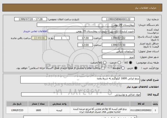 استعلام برنج ایرانی 1600 کیلوگرم به شرط پخت