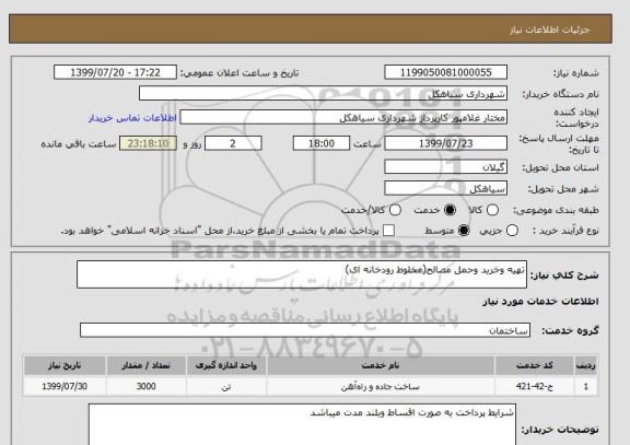 استعلام تهیه وخرید وحمل مصالح(مخلوط رودخانه ای)