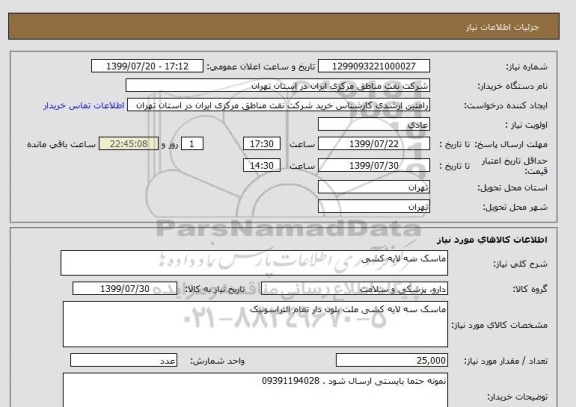 استعلام ماسک سه لایه کشی