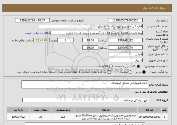 استعلام اقلام فیزیوتراپی مطابق توضیحات 