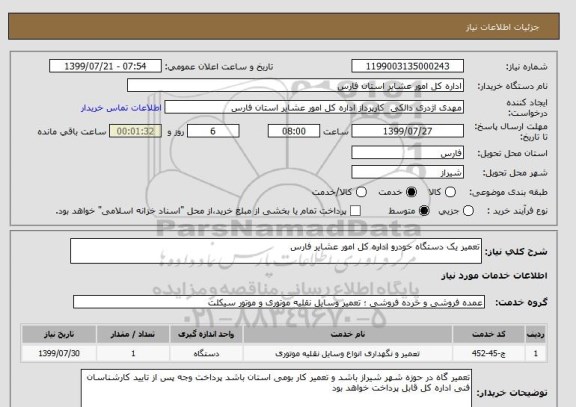 استعلام تعمیر یک دستگاه خودرو اداره کل امور عشایر فارس