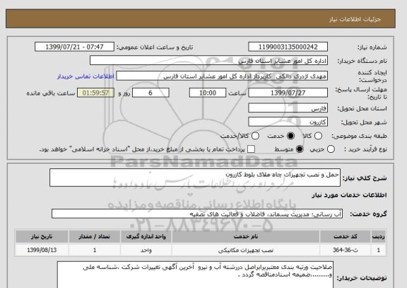 استعلام حمل و نصب تجهیزات چاه ملای بلوط کازرون 