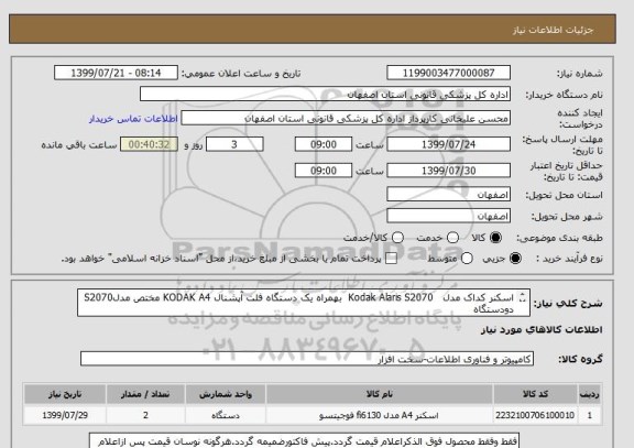 استعلام اسکنر کداک مدل   Kodak Alaris S2070  بهمراه یک دستگاه فلت آپشنال KODAK A4 مختص مدلS2070 دودستگاه
کدمشابه می باشد.

