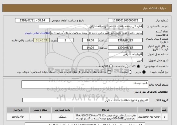 استعلام هارد دیسک