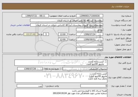 استعلام کیس رایانه 2عدد
مانیتور 30اینچ 2عدد
چاپگر سه کاره 1عدد