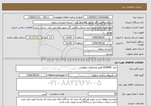 استعلام خرید FLANGE طبق مشخصات پیوست 