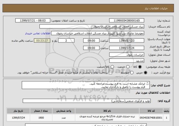 استعلام ایرانکد مشابه است به فرم پیوست مراجعه کنید.
فرم پیوست را تکمیل و بارگذاری نمایید.
05138643270