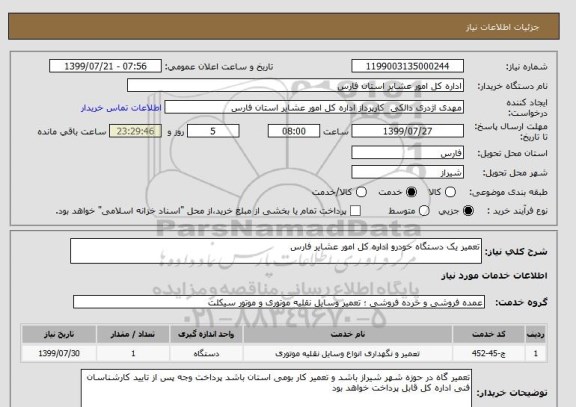 استعلام تعمیر یک دستگاه خودرو اداره کل امور عشایر فارس