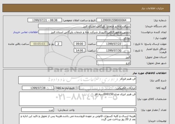 استعلام فن هیتر انرژی