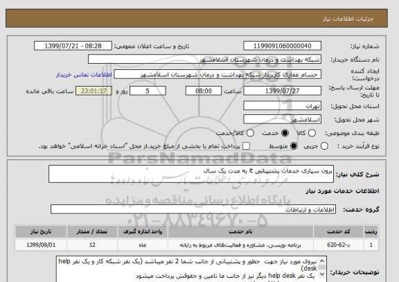 استعلام برون سپاری خدمات پشتیبانی it به مدت یک سال
